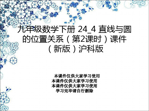 九年级数学下册 24_4 直线与圆的位置关系(第2课时)课件 (新版)沪科版