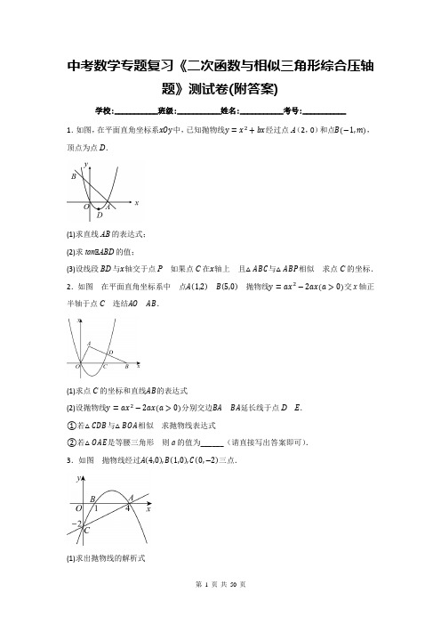 中考数学专题复习《二次函数与相似三角形综合压轴题》测试卷(附答案)