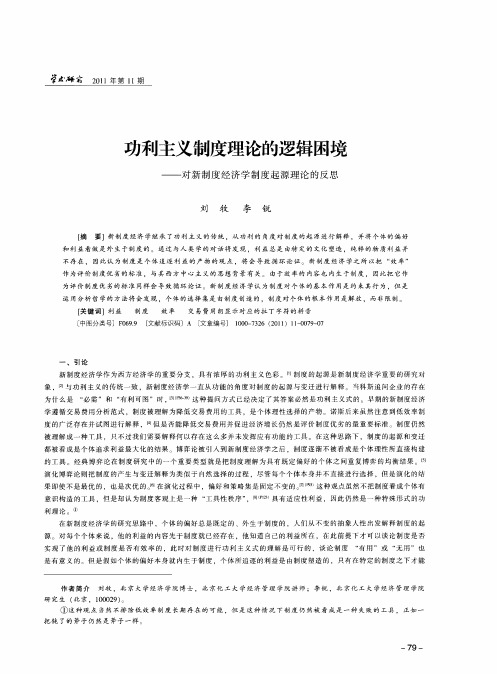 功利主义制度理论的逻辑困境——对新制度经济学制度起源理论的反思