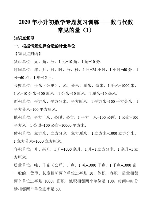 2020年小升初数学专题复习训练—数与代数：常见的量(1)(知识点总结+同步测试)