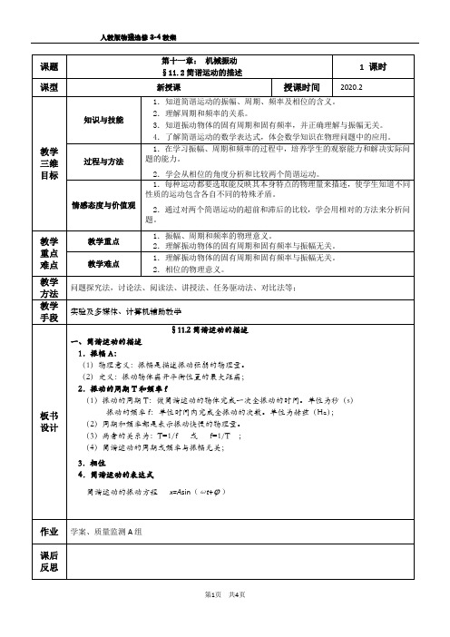 11.2  简谐运动教案