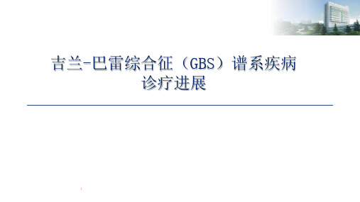 古兰芭蕾综合征GBS谱系疾病