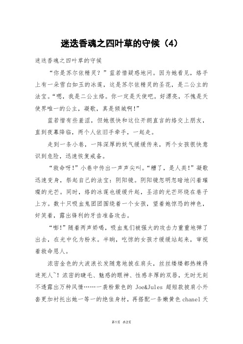 迷迭香魂之四叶草的守候(4)_六年级作文