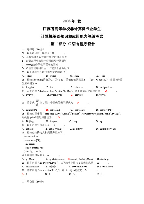 2008年秋江苏省二级考试C语言真题