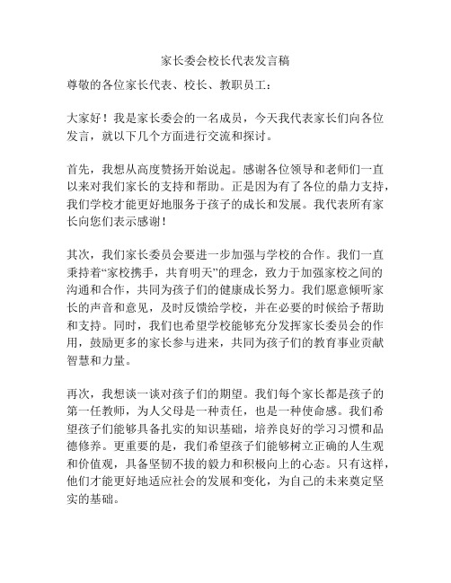 家长委会校长代表发言稿