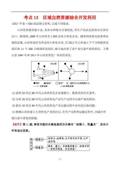 2018届高考地理考前三个月考点13  区域自然资源综合开发利用对点训练(含解析)