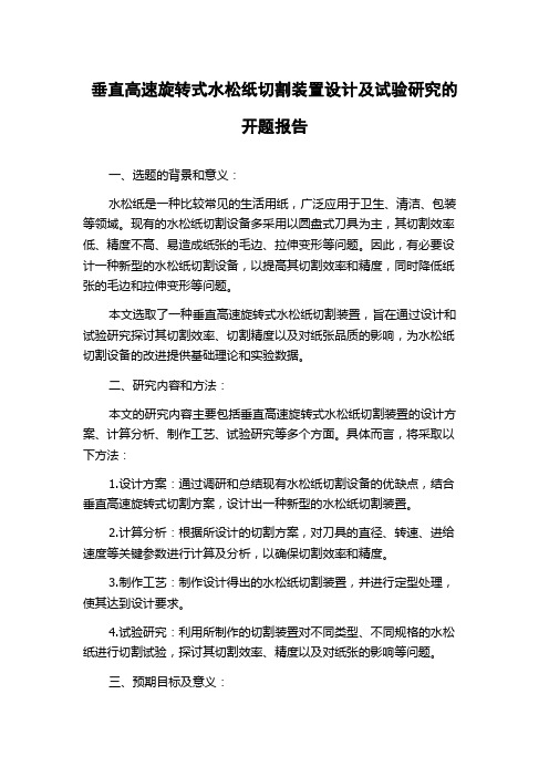 垂直高速旋转式水松纸切割装置设计及试验研究的开题报告