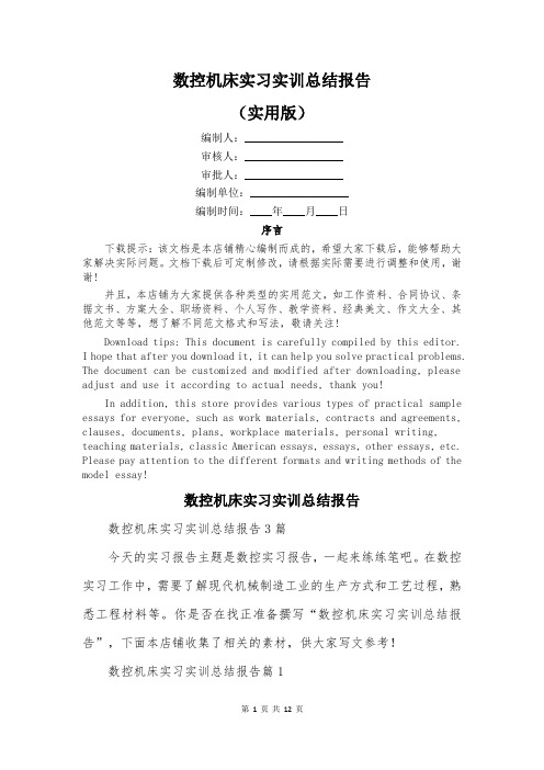 数控机床实习实训总结报告