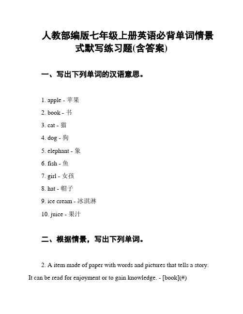 人教部编版七年级上册英语必背单词情景式默写练习题(含答案)