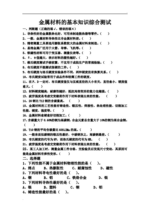 金属材料学基础试题及答案