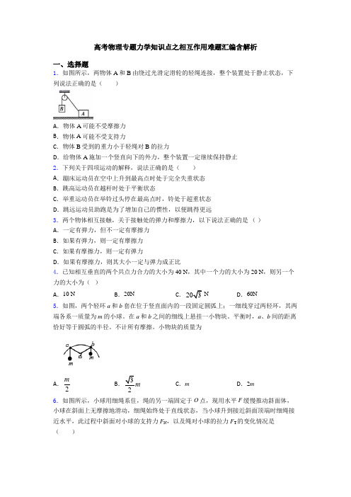 高考物理专题力学知识点之相互作用难题汇编含解析