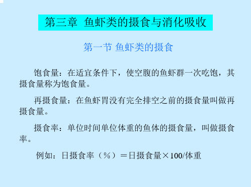 【水产动物营养与饲料学】第10课 鱼虾类的摄食与消化吸收