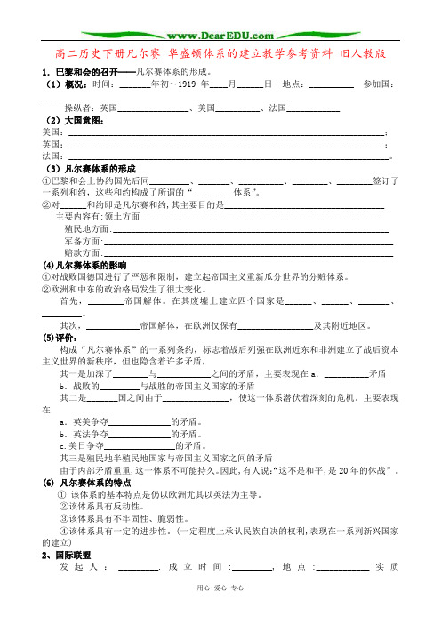 高二历史下册凡尔赛 华盛顿体系的建立教学参考资料 旧人教版