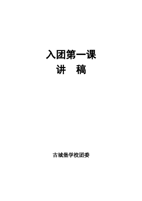 入团第一课讲稿