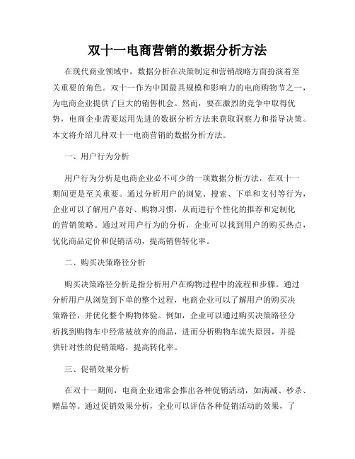 双十一电商营销的数据分析方法