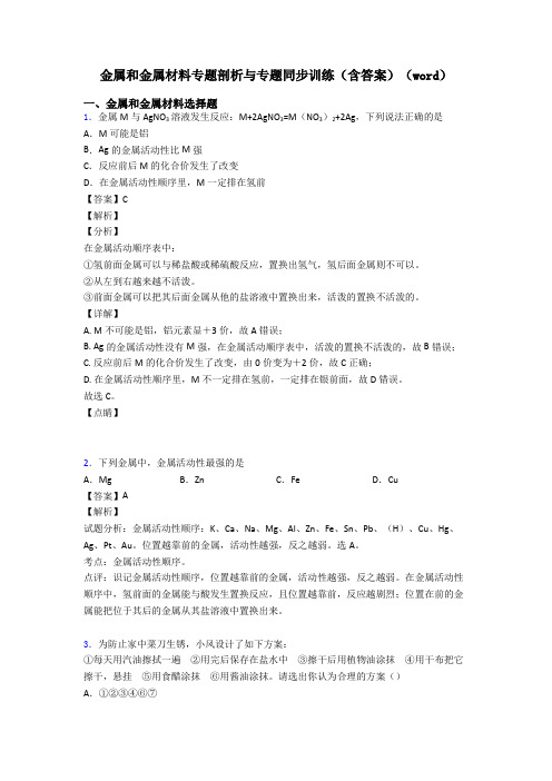 金属和金属材料专题剖析与专题同步训练(含答案)(word)