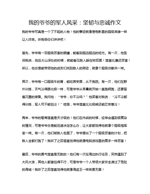 我的爷爷的军人风采：坚韧与忠诚作文