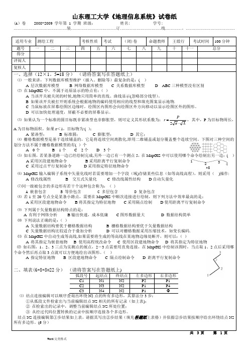 地理信息系统试题(含答案)