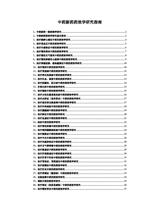 中药新药药效学研究指南