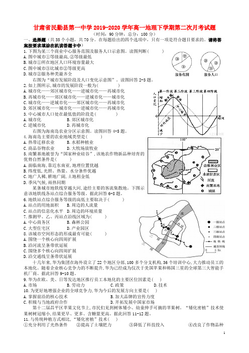 甘肃省民勤县第一中学2019_2020学年高一地理下学期第二次月考试题