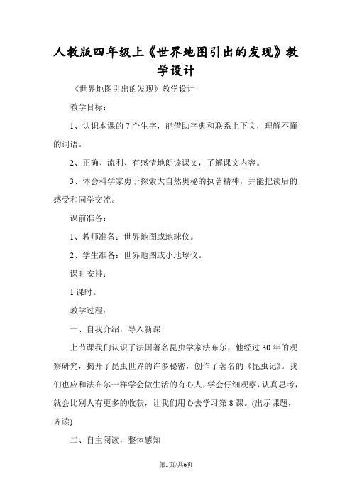 人教版四年级上《世界地图引出的发现》教学设计