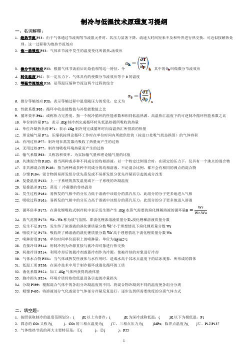 《制冷与低温技术原理》期末考试题