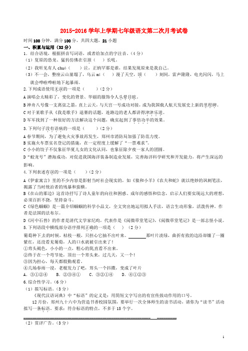 河南省郑州市第九十六中学2015_2016学年七年级语文上学期第二次月考试题(无答案)新人教版