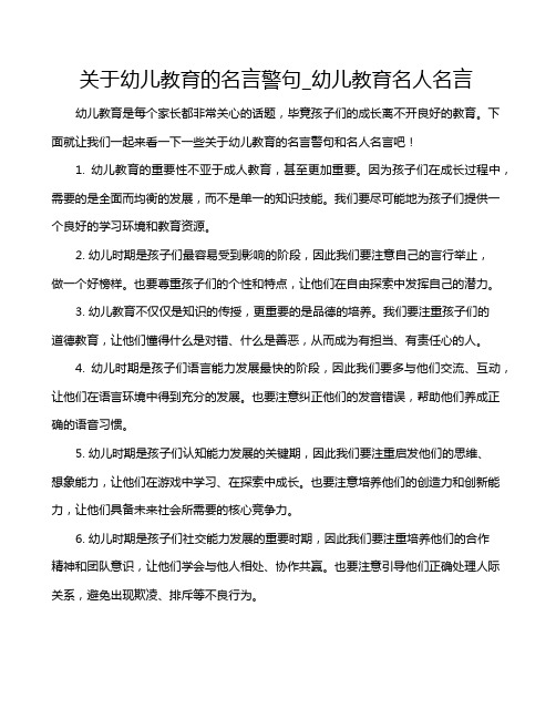 关于幼儿教育的名言警句_幼儿教育名人名言