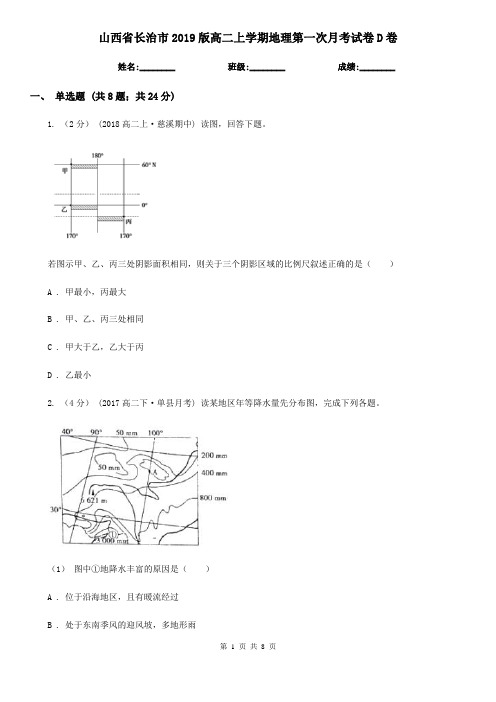 山西省长治市2019版高二上学期地理第一次月考试卷D卷