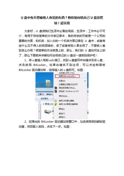 U盘中有不想被他人看见的东西？教你如何给自己U盘设把锁！超实用