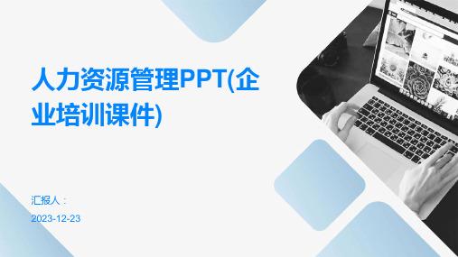 人力资源管理PPT(企业培训课件)