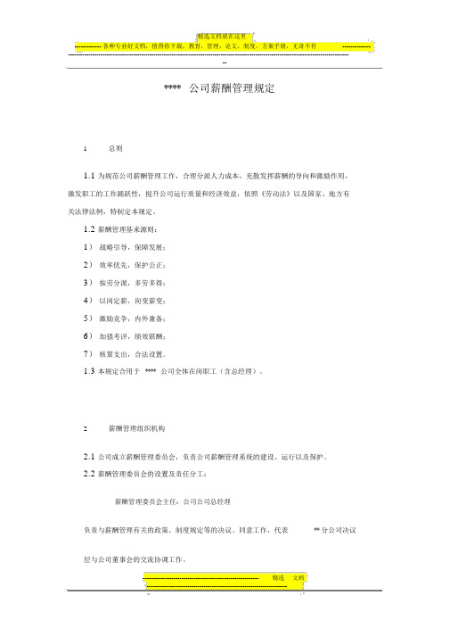 某集团分公司薪酬管理规定