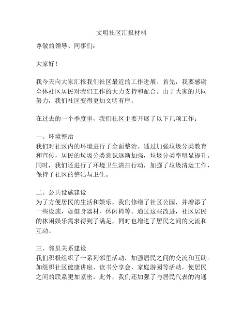 文明社区汇报材料