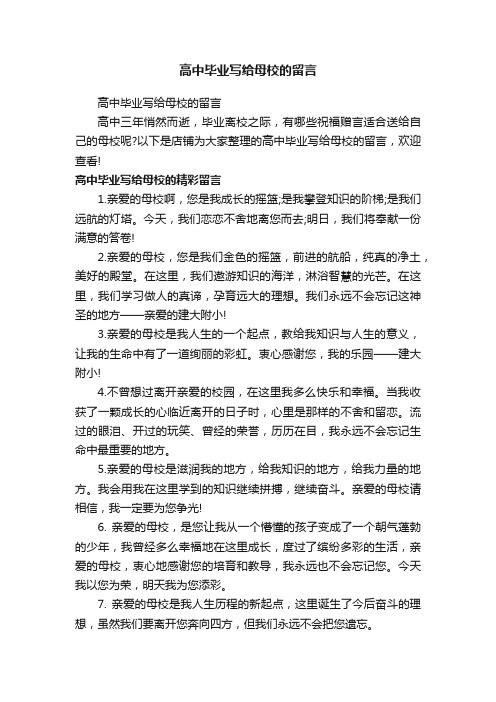 高中毕业写给母校的留言