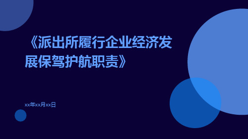 派出所履行企业经济发展保驾护航职责