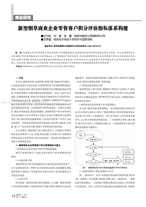 新型烟草商业企业零售客户积分评价指标体系构建