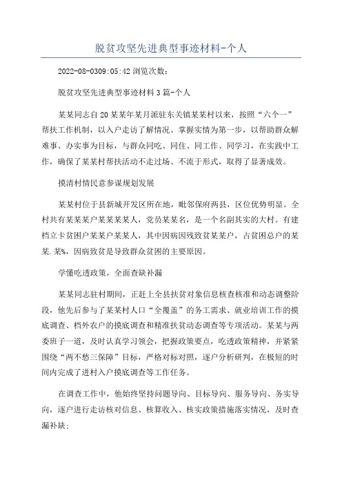 脱贫攻坚先进典型事迹材料-个人