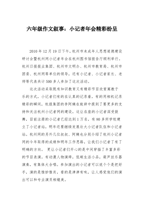 六年级作文叙事：小记者年会精彩纷呈