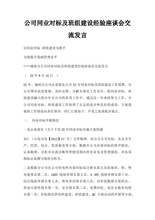 公司同业对标及班组建设经验座谈会交流发言