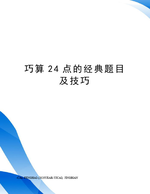 巧算24点的经典题目及技巧