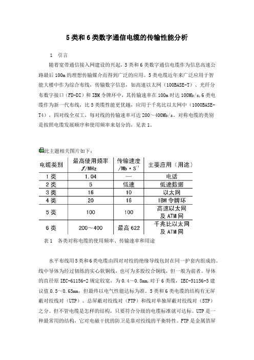 5类和6类数字通信电缆的传输性能分析