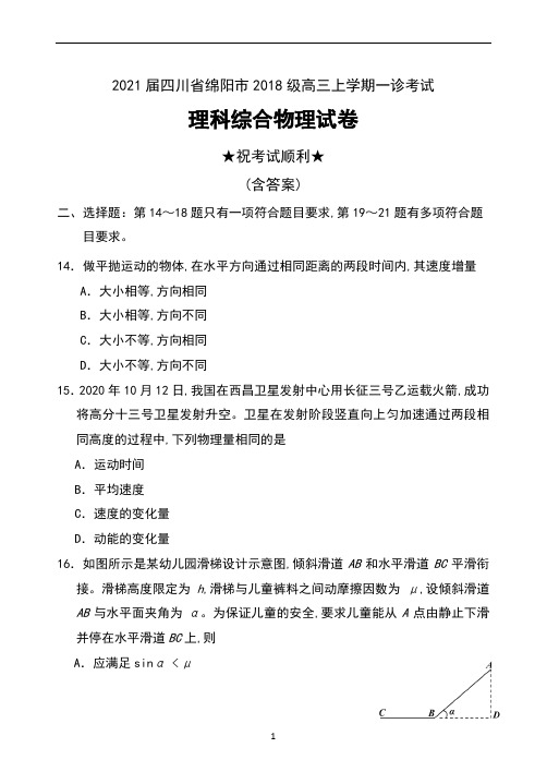 2021届四川省绵阳市2018级高三上学期一诊考试理科综合物理试卷及答案