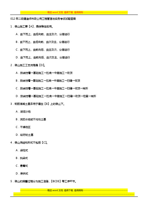 2012年二级建造师市政公用工程管理与实务考试试题答案