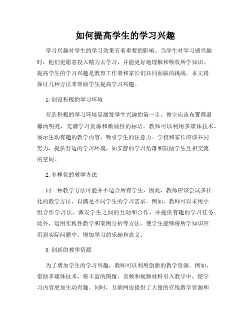 如何提高学生的学习兴趣