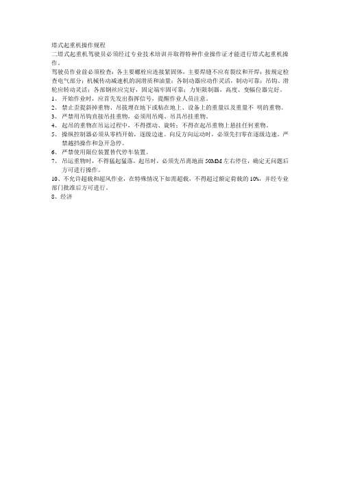 塔式起重机操作规程