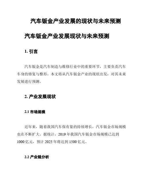 汽车钣金产业发展的现状与未来预测