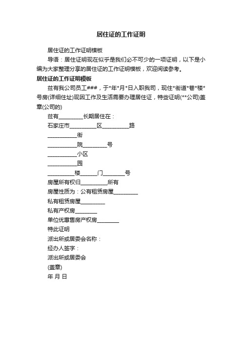 居住证的工作证明模板