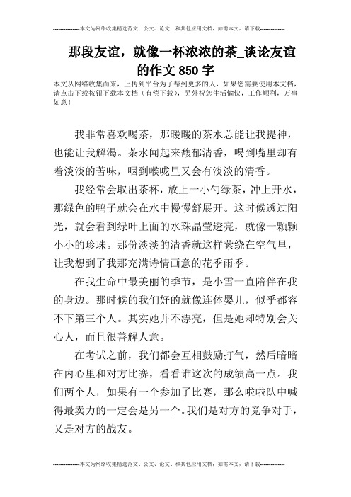 那段友谊,就像一杯浓浓的茶_谈论友谊的作文850字