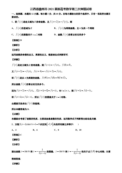 江西省赣州市2021届新高考数学第三次押题试卷含解析