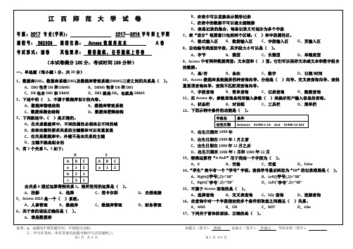 江西师范大学《Access数据库技术》试卷